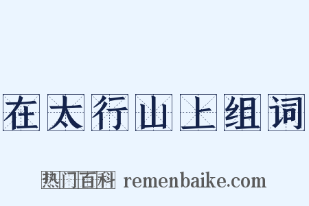 在太行山上组词是什么意思的图片